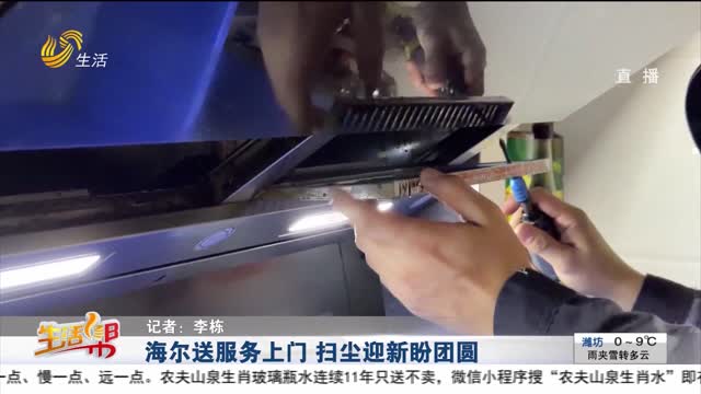 海尔送服务上门 扫尘迎新盼团圆