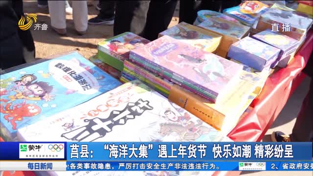 莒县：“海洋大集”遇上年货节 快乐如潮 精彩纷呈