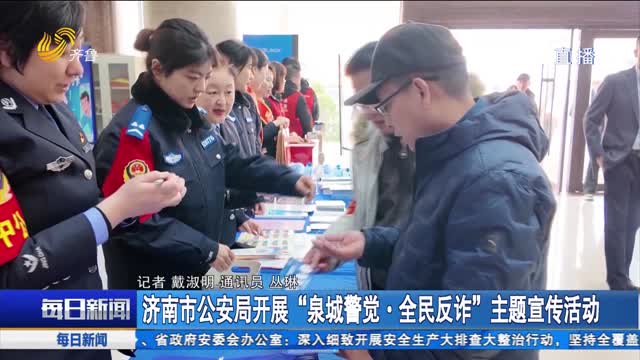 济南市公安局开展“泉城警觉·全民反诈”主题宣传活动
