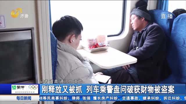 刚释放又被抓 列车乘警盘问破获财物被盗案