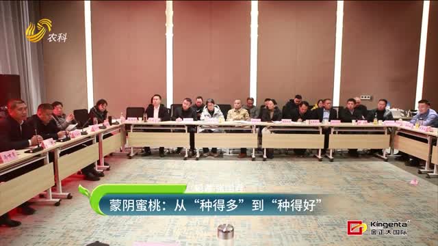 蒙阴蜜桃：从“种得多”到“种得好”