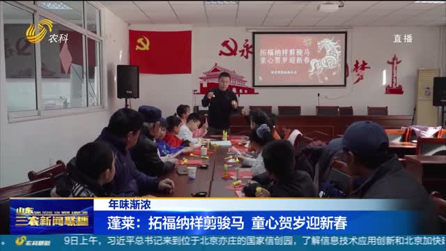 【年味渐浓】蓬莱：拓福纳祥剪骏马 童心贺岁迎新春