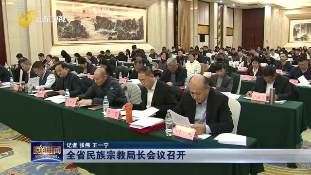 全省民族宗教局长会议召开