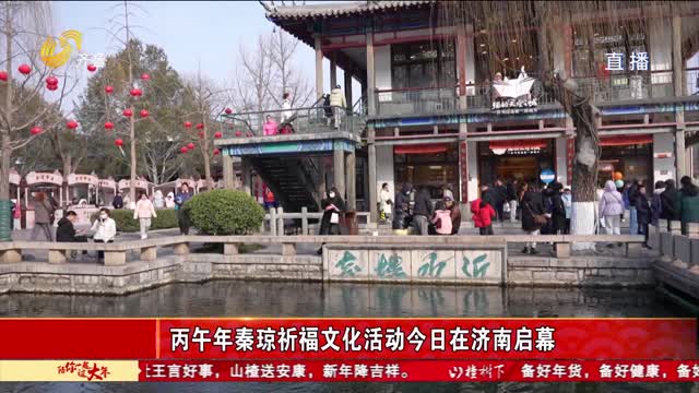 丙午年秦琼祈福文化活动今日在济南启幕