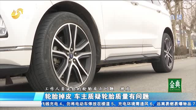 淄博：轮胎掉皮 车主质疑轮胎质量有问题