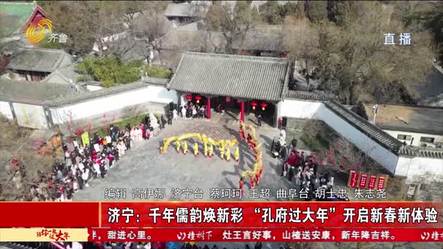 济宁：千年儒韵焕新彩 “孔府过大年”开启新春新体验