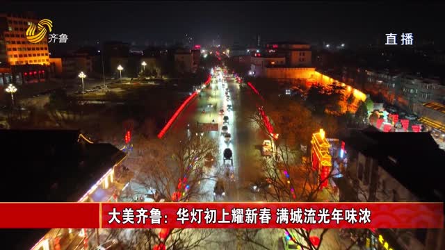 大美齐鲁：华灯初上耀新春 满城流光年味浓