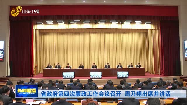 省政府第四次廉政工作会议召开 周乃翔出席并讲话