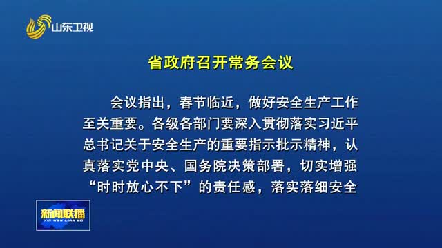 周乃翔主持召开省政府常务会议 研究安全生产等工作