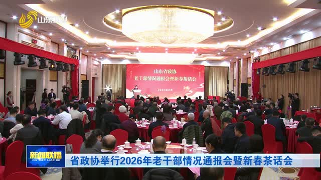 省政协举行2026年老干部情况通报会暨新春茶话会