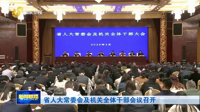 省人大常委会及机关全体干部会议召开