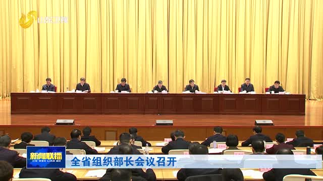 全省组织部长会议召开