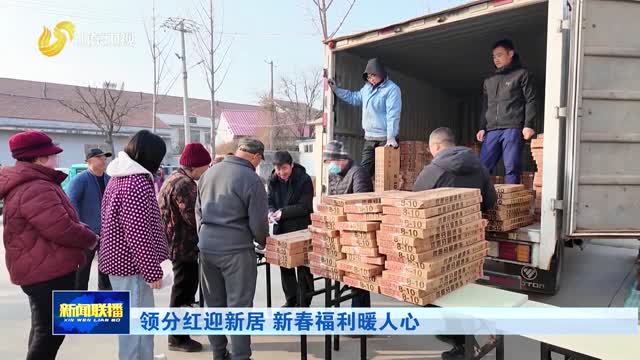 领分红迎新居 新春福利暖人心