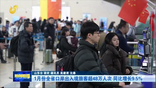 1月份全省口岸出入境旅客超48万人次 同比增长9.5%