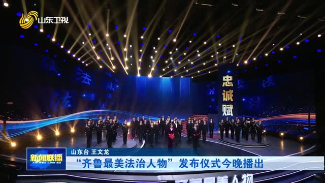 “齐鲁最美法治人物”发布仪式今晚播出