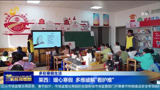 【多彩寒假生活】莱西：暖心寒假 多维破解“看护难”