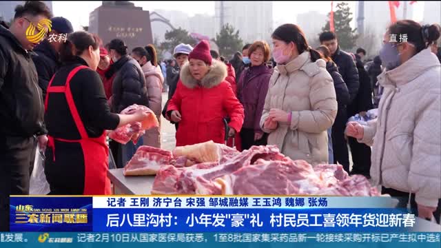 【喜迎新春佳节】后八里沟村：小年发“豪”礼 村民员工喜领年货迎新春