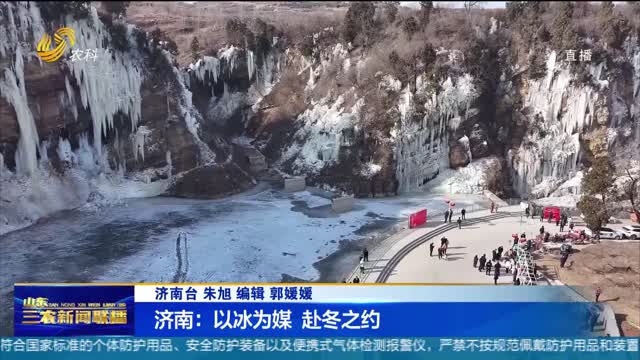【农文旅融合发展】济南：以冰为媒 赴冬之约