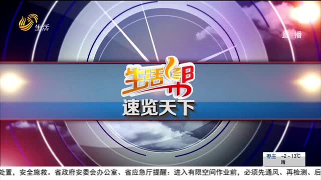 2月10日速览天下