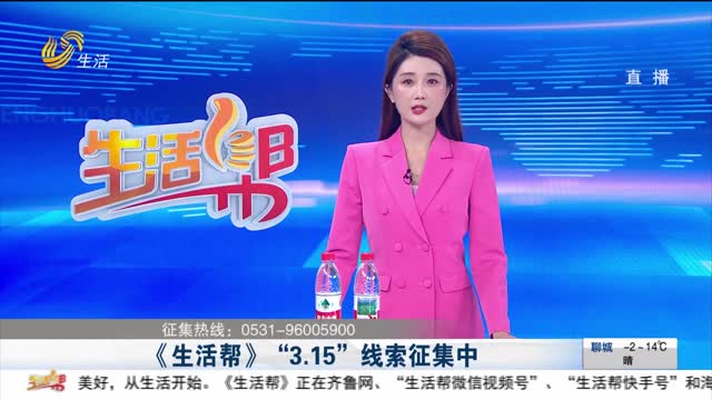 《生活帮》“3.15”线索征集中