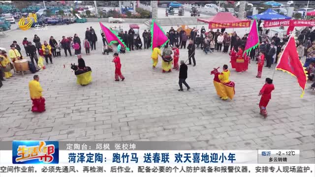 菏泽定陶：跑竹马 送春联 欢天喜地迎小年