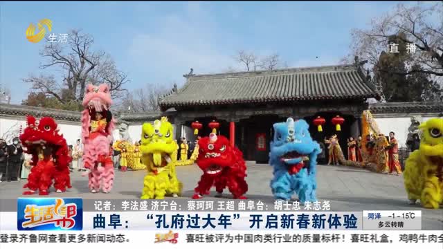 曲阜：“孔府过大年”开启新春新体验