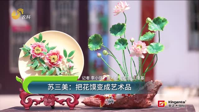 苏三美：把花馍变成艺术品