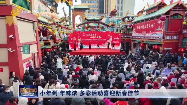 小年到 年味浓 多彩活动喜迎新春佳节