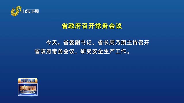 省政府召开常务会议