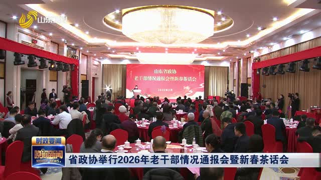 省政协举行2026年老干部情况通报会暨新春茶话会