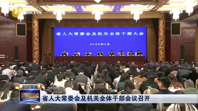 省人大常委会及机关全体干部会议召开