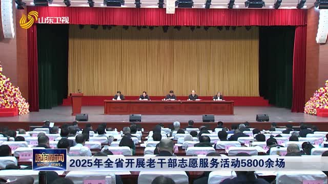 2025年全省开展老干部志愿服务活动5800余场