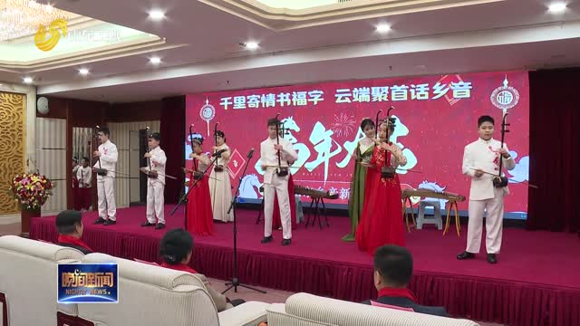 2026年两岸山东乡亲新春联谊会举办