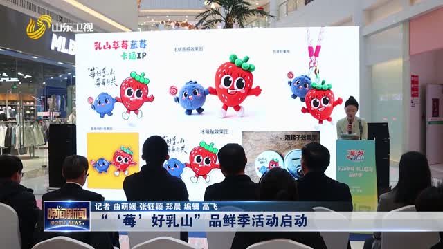 “‘莓’好乳山”品鲜季活动启动