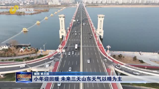 小年迎回暖 未来三天山东天气以晴为主