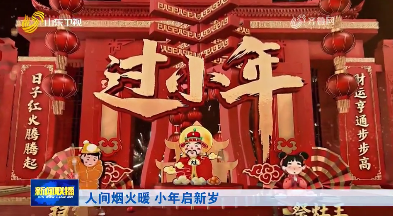 人间烟火暖 小年启新岁