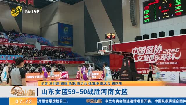 【WCBA俱乐部杯】山东女篮59-50战胜河南女篮