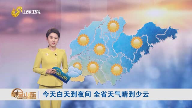 天气早知道：山东各地天气预报
