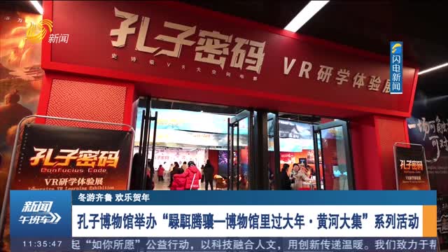 【冬游齐鲁 欢乐贺年】孔子博物馆举办“騄駬腾骧—博物馆里过大年·黄河大集”系列活动