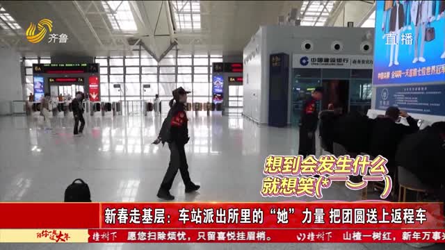 新春走基层：车站派出所里的“她”力量 把团圆送上返程车