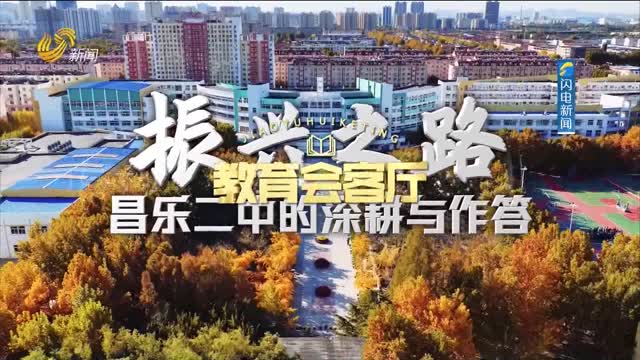 教育会客厅：振兴之路 昌乐二中的深耕与作答