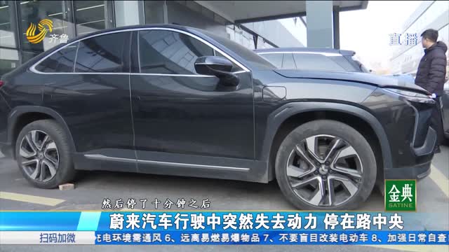 蔚來汽車行駛中突然失去動力 停在路中央