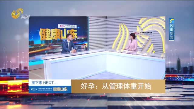 20260211《健康山东》：好孕——从管理体重开始