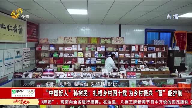 “中国好人”孙树民：扎根乡村四十载 为乡村振兴“畜”能护航