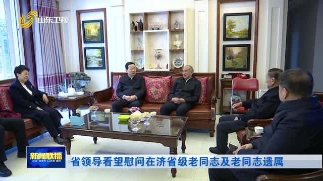 省领导看望慰问在济省级老同志及老同志遗属
