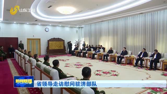 省领导走访慰问驻济部队