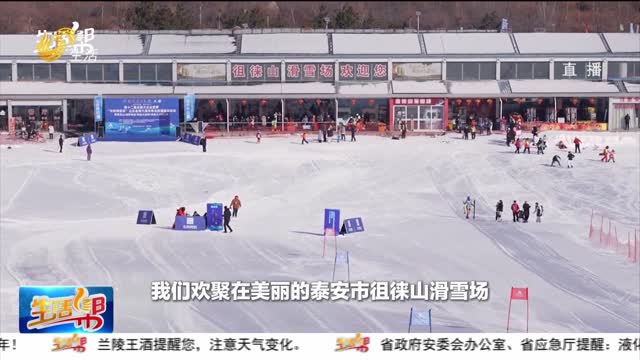 泰安：“东阿阿胶杯”全民健身运动会单板大回转比赛开赛！