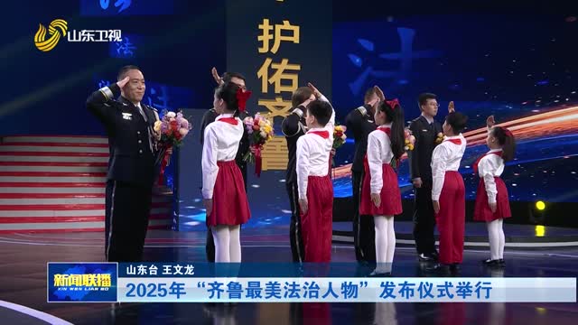 2025年“齐鲁最美法治人物”发布仪式举行