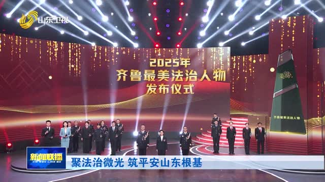 聚法治微光 筑平安山东根基