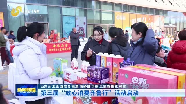 第三届“放心消费齐鲁行”活动启动
